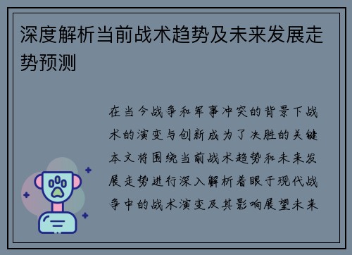 深度解析当前战术趋势及未来发展走势预测 深度解析当前战术趋势及未来发展走势预测
