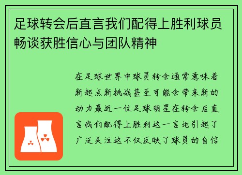 足球转会后直言我们配得上胜利球员畅谈获胜信心与团队精神 足球转会后直言我们配得上胜利球员畅谈获胜信心与团队精神