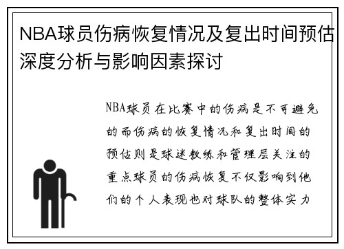 NBA球员伤病恢复情况及复出时间预估深度分析与影响因素探讨 NBA球员伤病恢复情况及复出时间预估深度分析与影响因素探讨