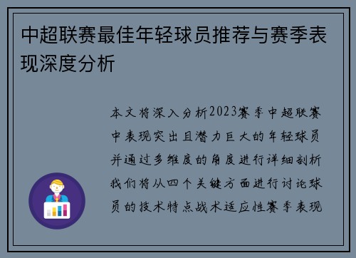 中超联赛最佳年轻球员推荐与赛季表现深度分析 中超联赛最佳年轻球员推荐与赛季表现深度分析
