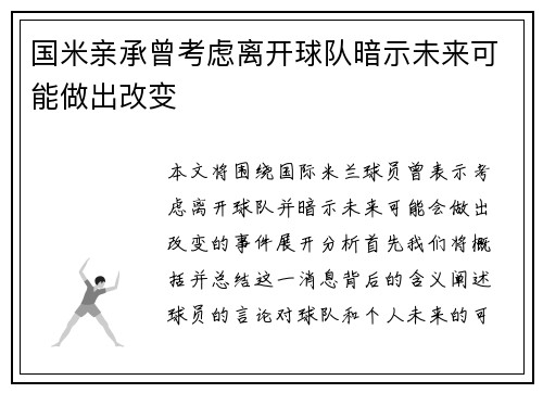 国米亲承曾考虑离开球队暗示未来可能做出改变 国米亲承曾考虑离开球队暗示未来可能做出改变