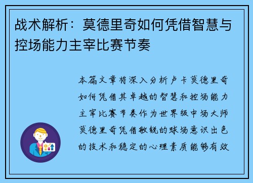战术解析:莫德里奇如何凭借智慧与控场能力主宰比赛节奏 战术解析:莫德里奇如何凭借智慧与控场能力主宰比赛节奏