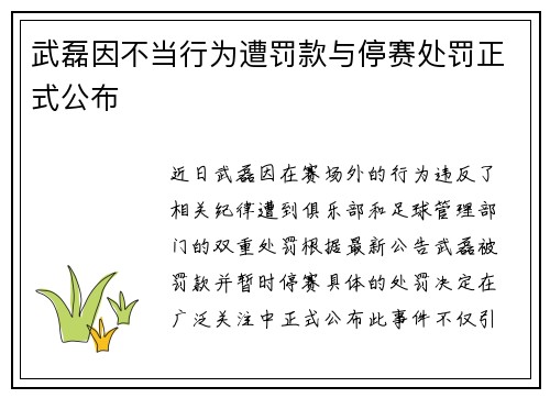 武磊因不当行为遭罚款与停赛处罚正式公布 武磊因不当行为遭罚款与停赛处罚正式公布