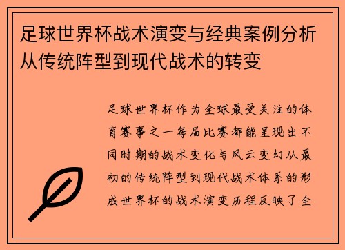 足球世界杯战术演变与经典案例分析从传统阵型到现代战术的转变 足球世界杯战术演变与经典案例分析从传统阵型到现代战术的转变