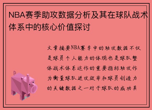 NBA赛季助攻数据分析及其在球队战术体系中的核心价值探讨 NBA赛季助攻数据分析及其在球队战术体系中的核心价值探讨