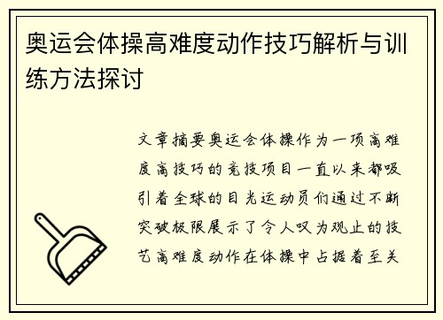 奥运会体操高难度动作技巧解析与训练方法探讨 奥运会体操高难度动作技巧解析与训练方法探讨