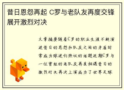 昔日恩怨再起 C罗与老队友再度交锋展开激烈对决