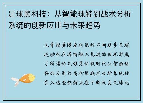 足球黑科技：从智能球鞋到战术分析系统的创新应用与未来趋势
