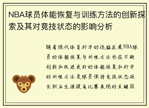 NBA球员体能恢复与训练方法的创新探索及其对竞技状态的影响分析 NBA球员体能恢复与训练方法的创新探索及其对竞技状态的影响分析