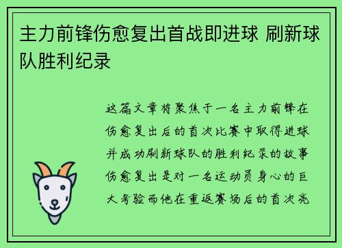 主力前锋伤愈复出首战即进球 刷新球队胜利纪录 主力前锋伤愈复出首战即进球 刷新球队胜利纪录