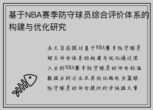 基于NBA赛季防守球员综合评价体系的构建与优化研究 基于NBA赛季防守球员综合评价体系的构建与优化研究