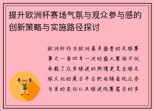 提升欧洲杯赛场气氛与观众参与感的创新策略与实施路径探讨 提升欧洲杯赛场气氛与观众参与感的创新策略与实施路径探讨