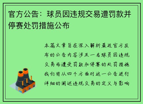 官方公告:球员因违规交易遭罚款并停赛处罚措施公布 官方公告:球员因违规交易遭罚款并停赛处罚措施公布