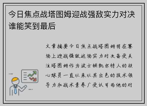 今日焦点战塔图姆迎战强敌实力对决谁能笑到最后 今日焦点战塔图姆迎战强敌实力对决谁能笑到最后