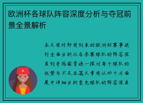 欧洲杯各球队阵容深度分析与夺冠前景全景解析 欧洲杯各球队阵容深度分析与夺冠前景全景解析