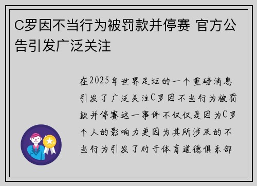 C罗因不当行为被罚款并停赛 官方公告引发广泛关注 C罗因不当行为被罚款并停赛 官方公告引发广泛关注