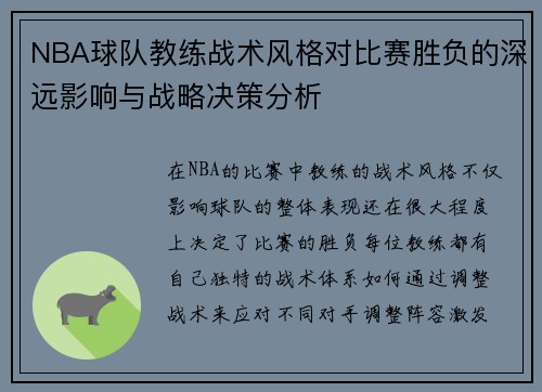 NBA球队教练战术风格对比赛胜负的深远影响与战略决策分析 NBA球队教练战术风格对比赛胜负的深远影响与战略决策分析
