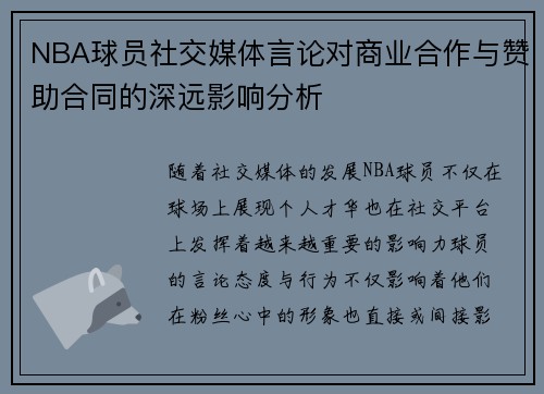 NBA球员社交媒体言论对商业合作与赞助合同的深远影响分析 NBA球员社交媒体言论对商业合作与赞助合同的深远影响分析
