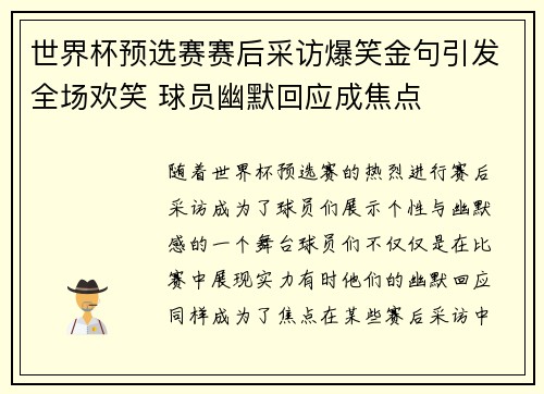 世界杯预选赛赛后采访爆笑金句引发全场欢笑 球员幽默回应成焦点 世界杯预选赛赛后采访爆笑金句引发全场欢笑 球员幽默回应成焦点