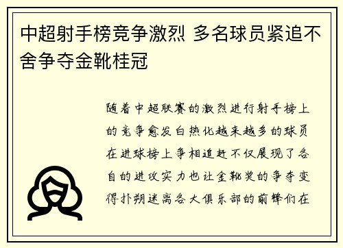 中超射手榜竞争激烈 多名球员紧追不舍争夺金靴桂冠 中超射手榜竞争激烈 多名球员紧追不舍争夺金靴桂冠