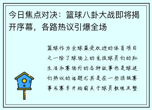 今日焦点对决:篮球八卦大战即将揭开序幕,各路热议引爆全场 今日焦点对决:篮球八卦大战即将揭开序幕,各路热议引爆全场