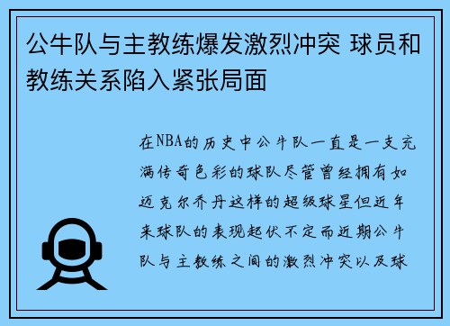 公牛队与主教练爆发激烈冲突 球员和教练关系陷入紧张局面 公牛队与主教练爆发激烈冲突 球员和教练关系陷入紧张局面