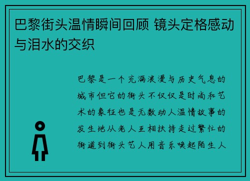 巴黎街头温情瞬间回顾 镜头定格感动与泪水的交织 巴黎街头温情瞬间回顾 镜头定格感动与泪水的交织