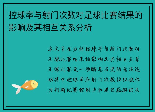 控球率与射门次数对足球比赛结果的影响及其相互关系分析