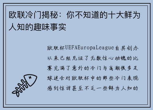 欧联冷门揭秘:你不知道的十大鲜为人知的趣味事实 欧联冷门揭秘:你不知道的十大鲜为人知的趣味事实