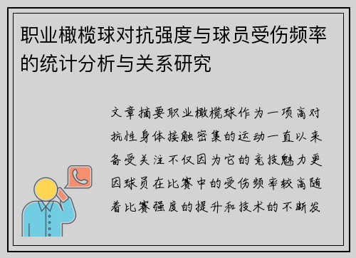 职业橄榄球对抗强度与球员受伤频率的统计分析与关系研究 职业橄榄球对抗强度与球员受伤频率的统计分析与关系研究