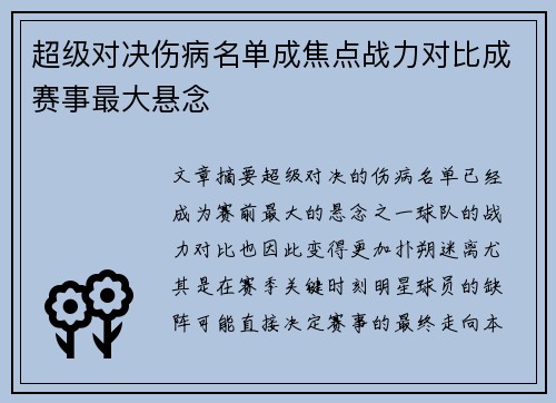 超级对决伤病名单成焦点战力对比成赛事最大悬念 超级对决伤病名单成焦点战力对比成赛事最大悬念