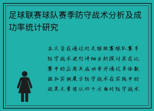 足球联赛球队赛季防守战术分析及成功率统计研究 足球联赛球队赛季防守战术分析及成功率统计研究