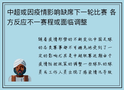 中超或因疫情影响缺席下一轮比赛 各方反应不一赛程或面临调整 中超或因疫情影响缺席下一轮比赛 各方反应不一赛程或面临调整