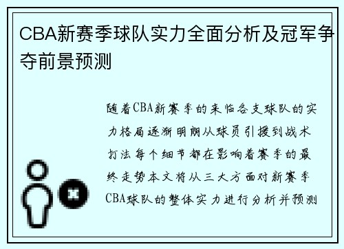 CBA新赛季球队实力全面分析及冠军争夺前景预测 CBA新赛季球队实力全面分析及冠军争夺前景预测