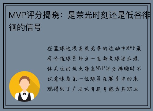 MVP评分揭晓：是荣光时刻还是低谷徘徊的信号