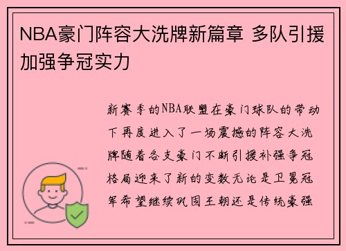 NBA豪门阵容大洗牌新篇章 多队引援加强争冠实力