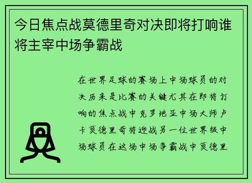 今日焦点战莫德里奇对决即将打响谁将主宰中场争霸战 今日焦点战莫德里奇对决即将打响谁将主宰中场争霸战
