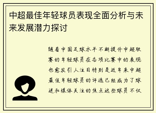 中超最佳年轻球员表现全面分析与未来发展潜力探讨 中超最佳年轻球员表现全面分析与未来发展潜力探讨