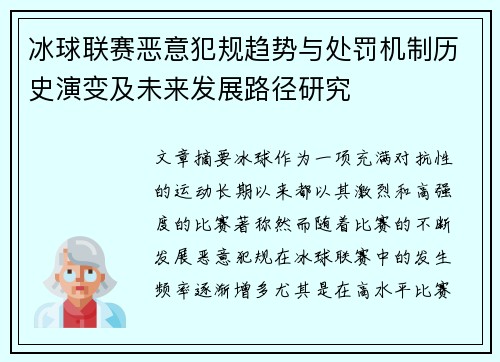 冰球联赛恶意犯规趋势与处罚机制历史演变及未来发展路径研究 冰球联赛恶意犯规趋势与处罚机制历史演变及未来发展路径研究