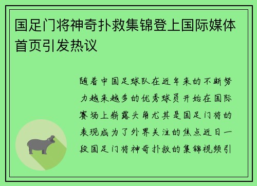 国足门将神奇扑救集锦登上国际媒体首页引发热议 国足门将神奇扑救集锦登上国际媒体首页引发热议