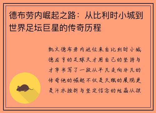 德布劳内崛起之路：从比利时小城到世界足坛巨星的传奇历程