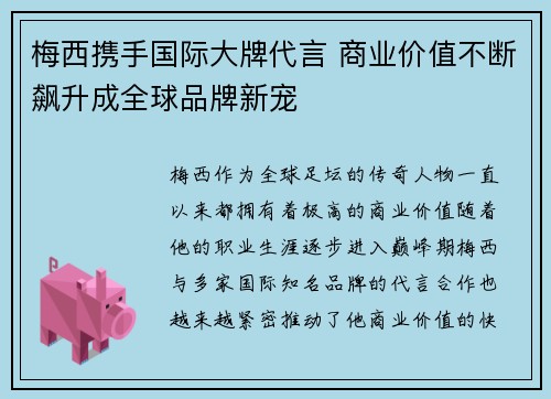 梅西携手国际大牌代言 商业价值不断飙升成全球品牌新宠 梅西携手国际大牌代言 商业价值不断飙升成全球品牌新宠