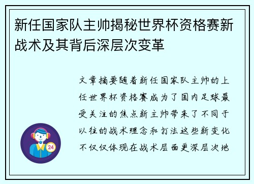 新任国家队主帅揭秘世界杯资格赛新战术及其背后深层次变革 新任国家队主帅揭秘世界杯资格赛新战术及其背后深层次变革