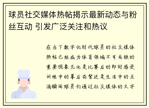球员社交媒体热帖揭示最新动态与粉丝互动 引发广泛关注和热议 球员社交媒体热帖揭示最新动态与粉丝互动 引发广泛关注和热议