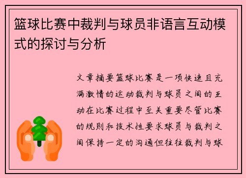 篮球比赛中裁判与球员非语言互动模式的探讨与分析