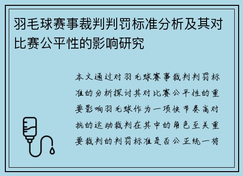 羽毛球赛事裁判判罚标准分析及其对比赛公平性的影响研究 羽毛球赛事裁判判罚标准分析及其对比赛公平性的影响研究