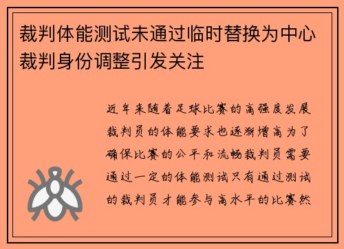 裁判体能测试未通过临时替换为中心裁判身份调整引发关注 裁判体能测试未通过临时替换为中心裁判身份调整引发关注