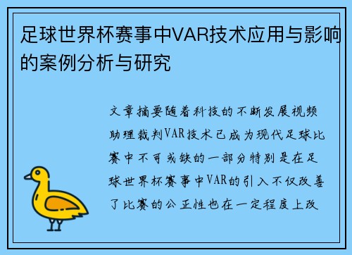足球世界杯赛事中VAR技术应用与影响的案例分析与研究 足球世界杯赛事中VAR技术应用与影响的案例分析与研究