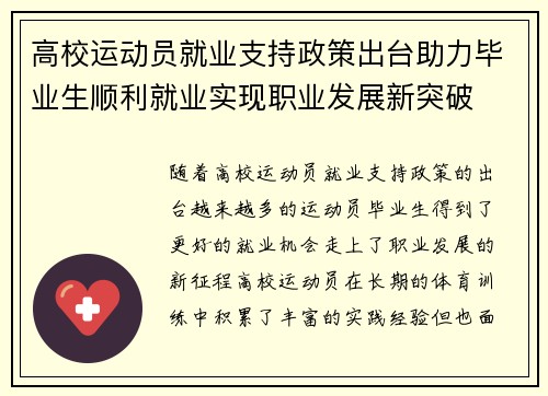 高校运动员就业支持政策出台助力毕业生顺利就业实现职业发展新突破 高校运动员就业支持政策出台助力毕业生顺利就业实现职业发展新突破