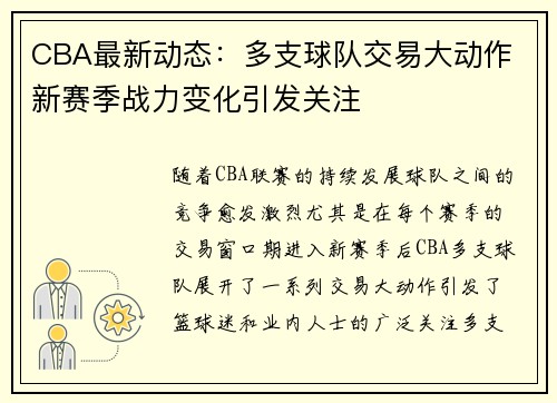 CBA最新动态:多支球队交易大动作 新赛季战力变化引发关注 CBA最新动态:多支球队交易大动作 新赛季战力变化引发关注